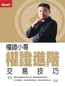 權證小哥:權證進階交易技巧DVD (2片裝) 權證小哥:權證進階交易技巧DVD (2片裝)